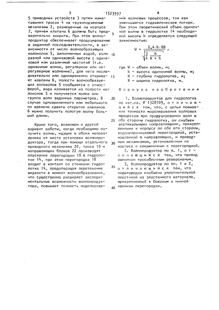 Волнопродуктор для гидролотка (патент 1523937)