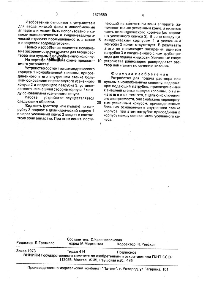 Устройство для подачи раствора или пульпы в ионообменную колонну (патент 1579560)