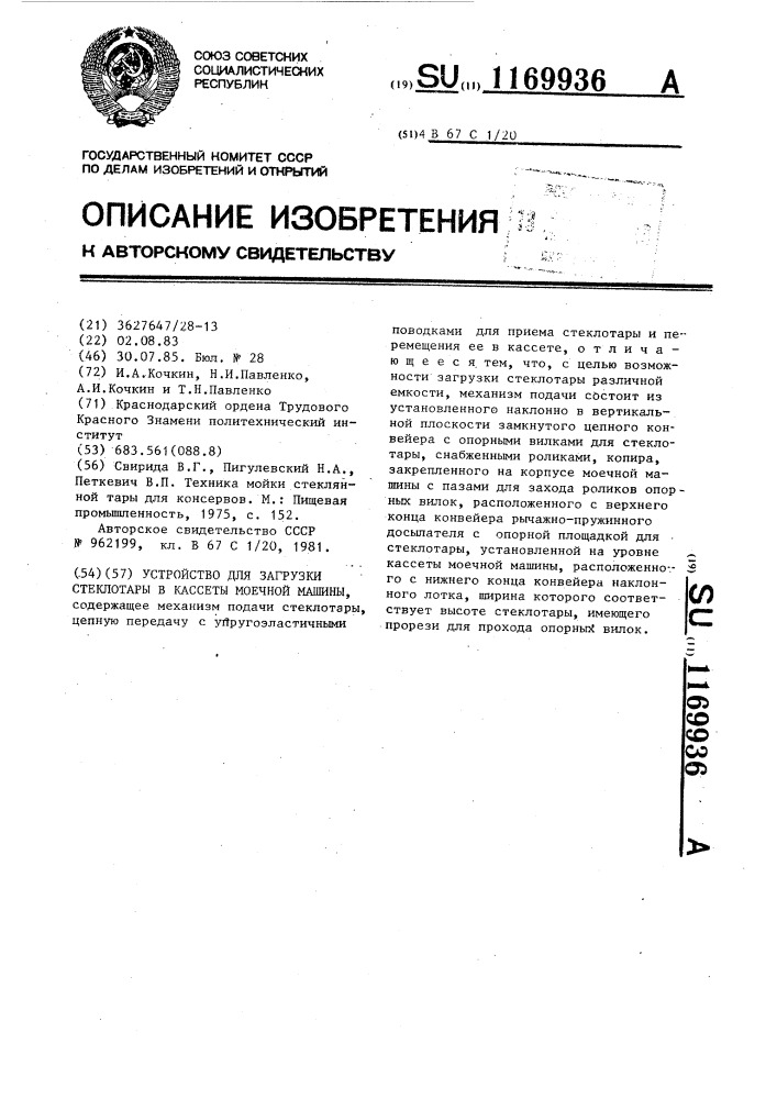 Устройство для загрузки стеклотары в кассеты моечной машины (патент 1169936)