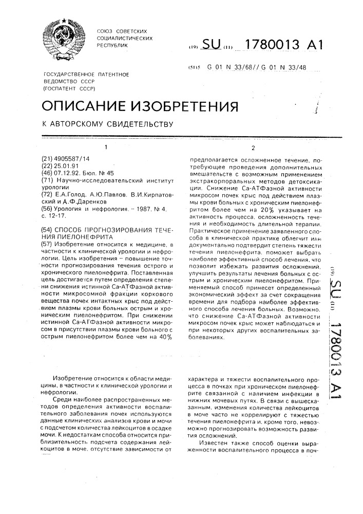 Способ прогнозирования течения пиелонефрита (патент 1780013)