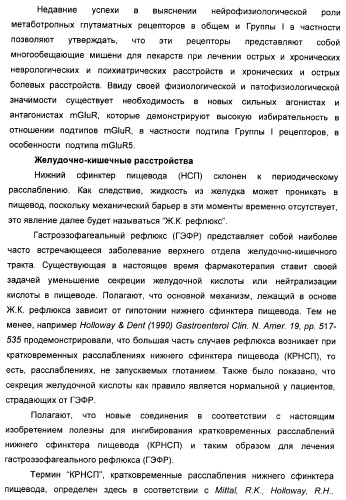 Дополнительные гетероциклические соединения и их применение в качестве антагонистов метаботропного глутаматного рецептора (патент 2370495)