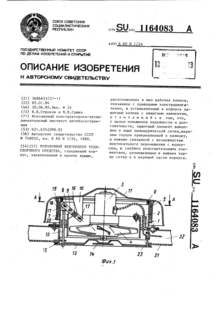 Потолочный вентилятор транспортного средства (патент 1164083)