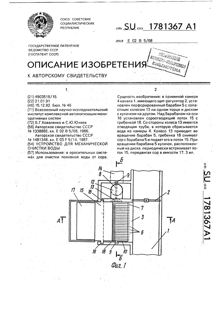 Устройство для механической очистки воды (патент 1781367)