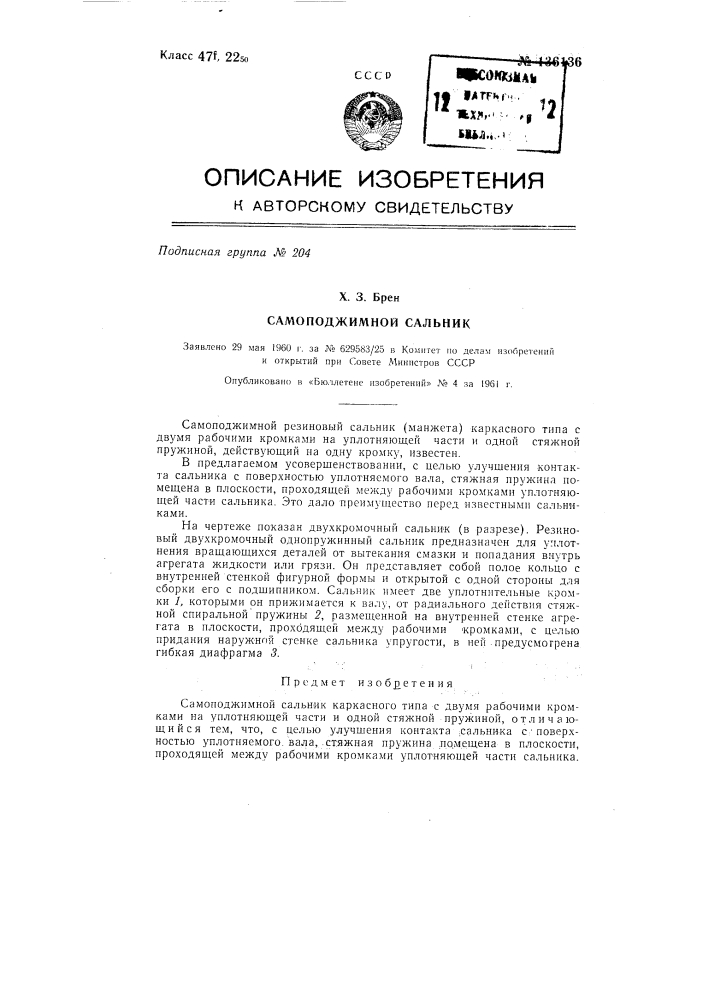 Самоподжимной сальник (патент 136136)