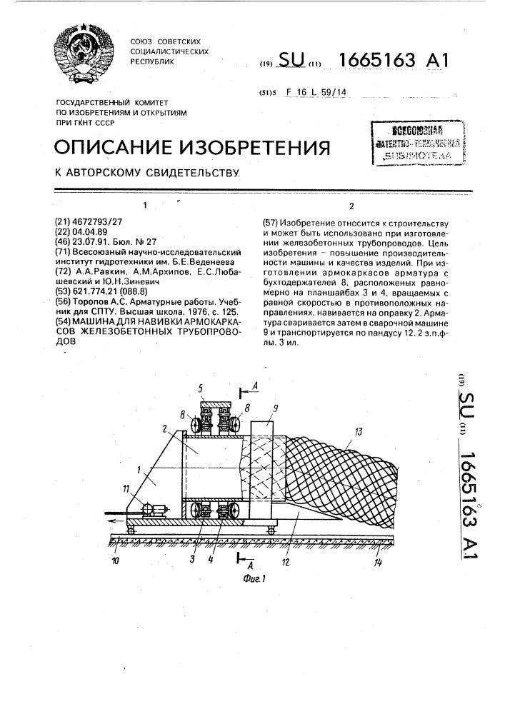 Машина для навивки армокаркасов железобетонных трубопроводов (патент 1665163)