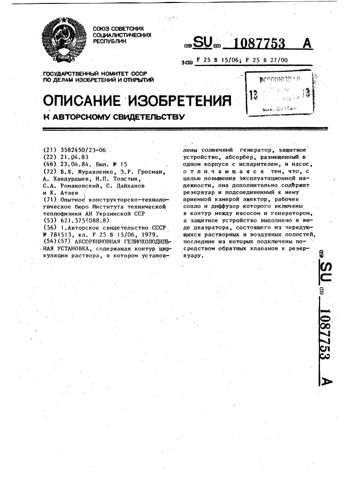 Абсорбционная гелиохолодильная установка (патент 1087753)