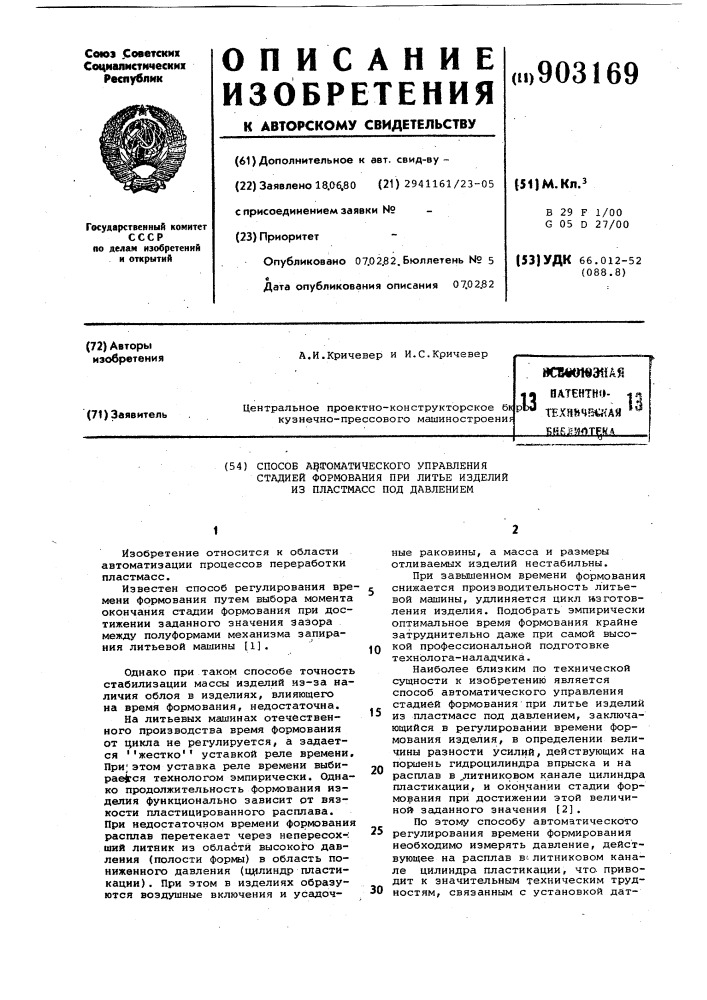 Способ автоматического управления стадией формования при литье изделий из пластмасс под давлением (патент 903169)