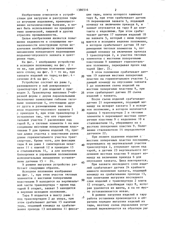 Устройство для загрузки и выгрузки изделий (патент 1386516)