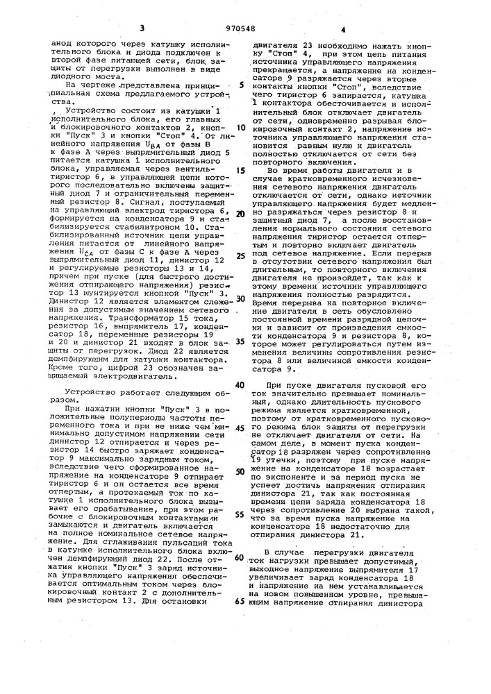 Устройство для защиты трехфазного электродвигателя от анормальных режимов с повторным его включением (патент 970548)