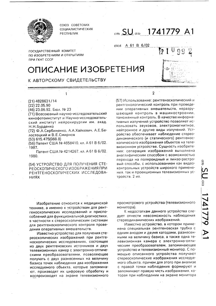 Устройство для получения стереоскопического изображения при рентгеноскопических исследованиях (патент 1741779)