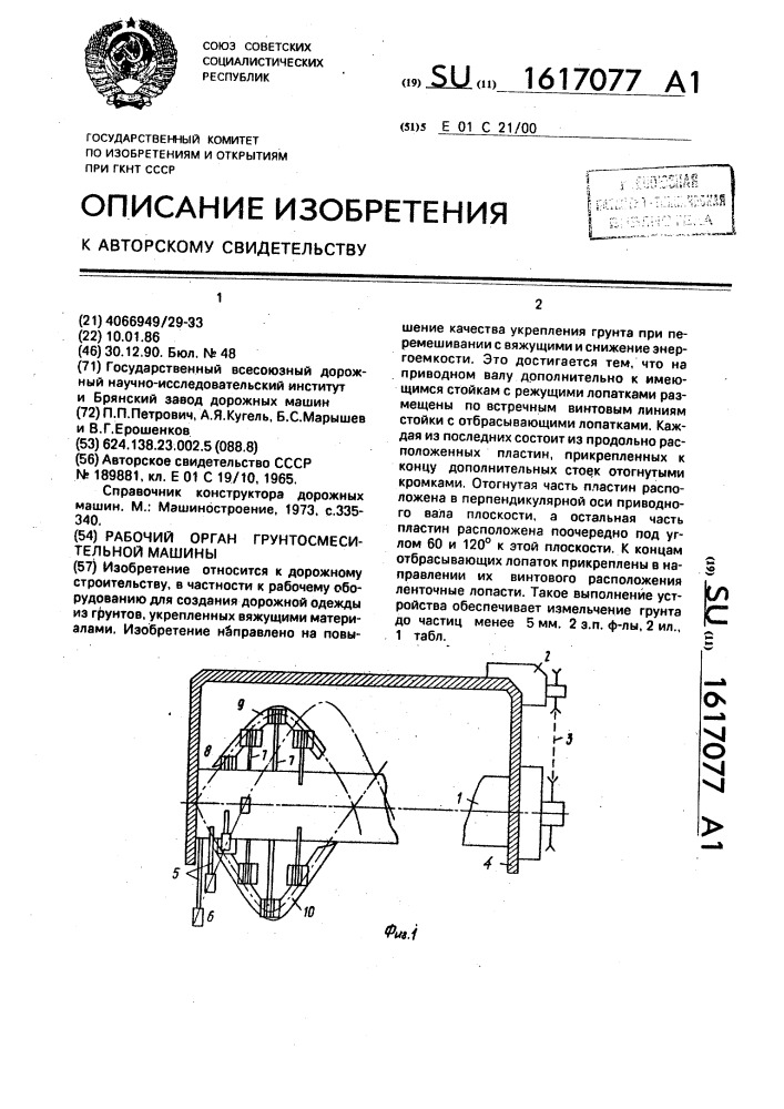 Рабочий орган грунтосмесительной машины (патент 1617077)