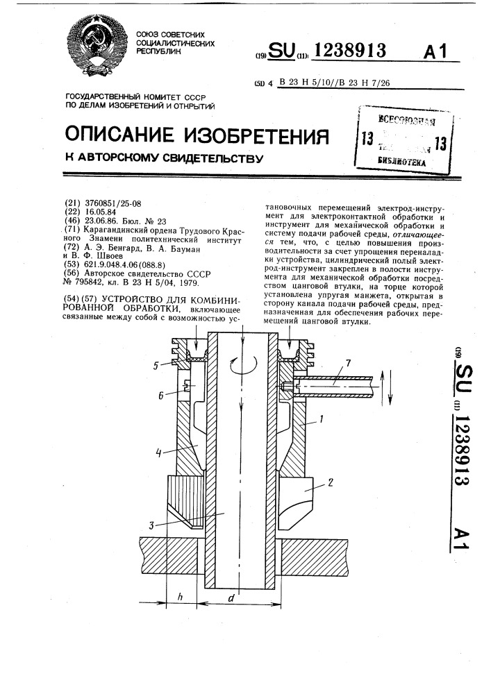 Устройство для комбинированной обработки (патент 1238913)