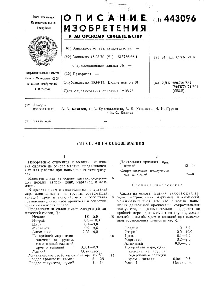 Сплав на основе магния (патент 443096)