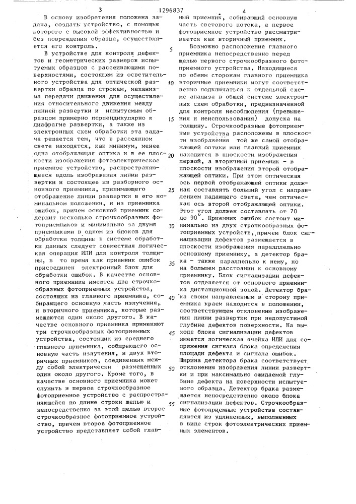 Устройство для контроля геометрических размеров и дефектов образцов с рассеивающими поверхностями (патент 1296837)