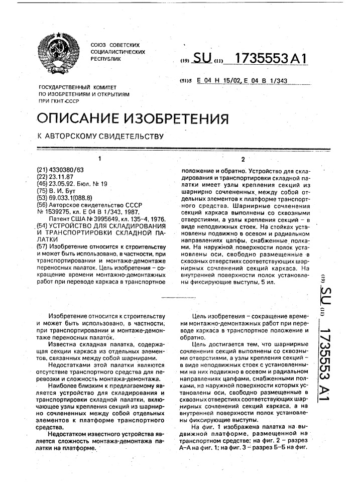 Устройство для складирования и транспортировки складной палатки (патент 1735553)