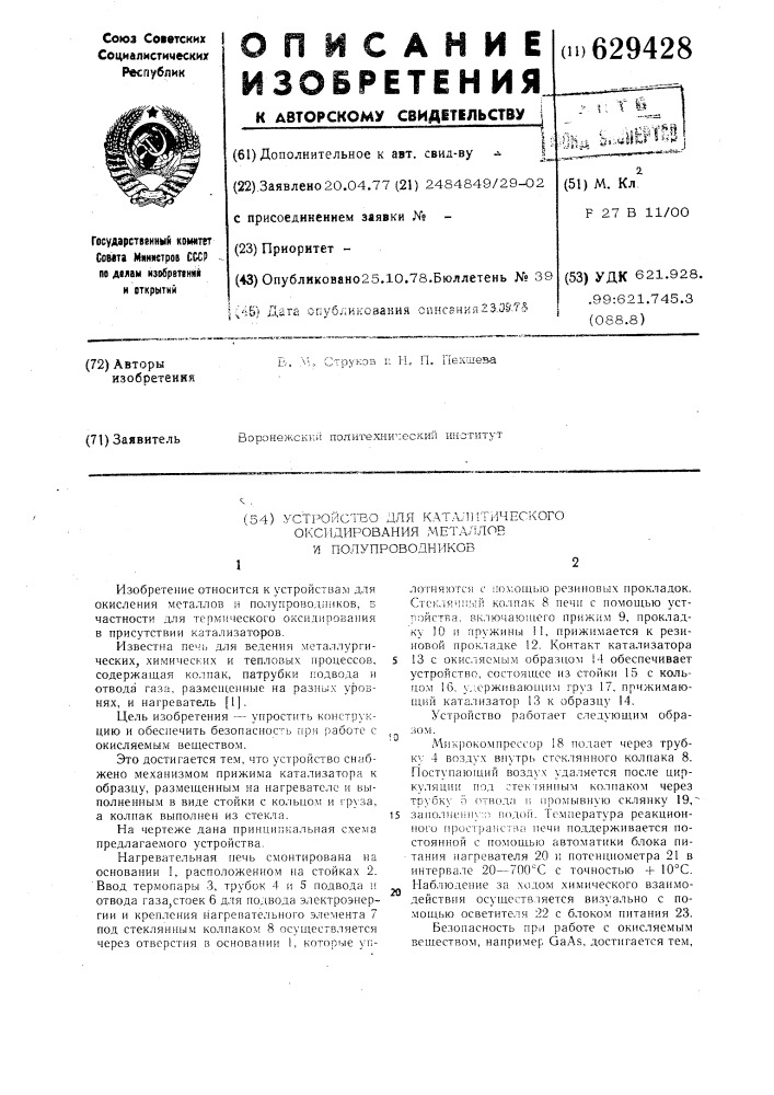 Устройство для каталитического оксидирования металлов и полупроводников (патент 629428)