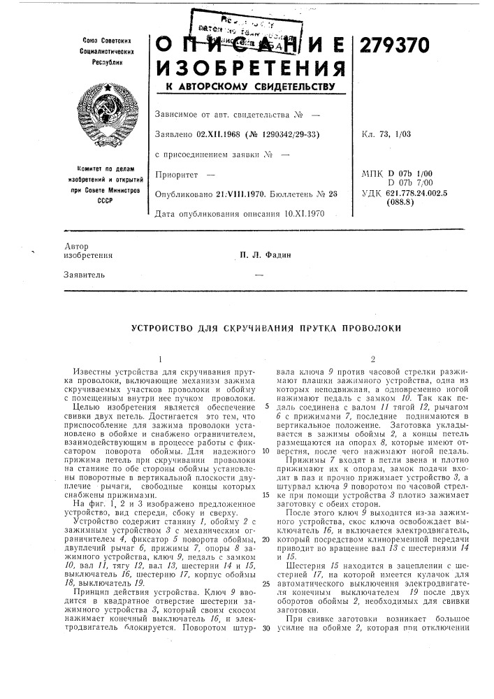 Устройство для скручивания прутка проволоки (патент 279370)