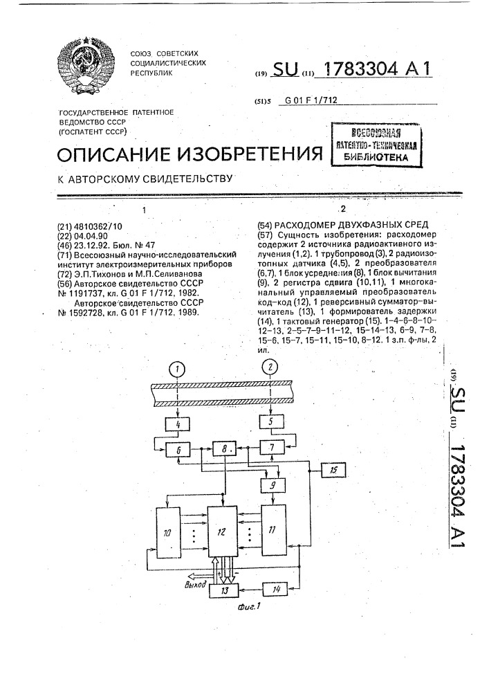 Расходомер двухфазных сред (патент 1783304)