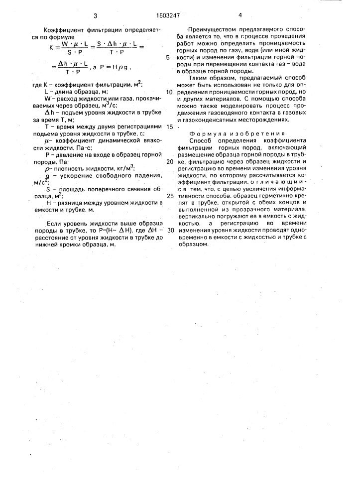 Способ определения коэффициента фильтрации горных пород (патент 1603247)