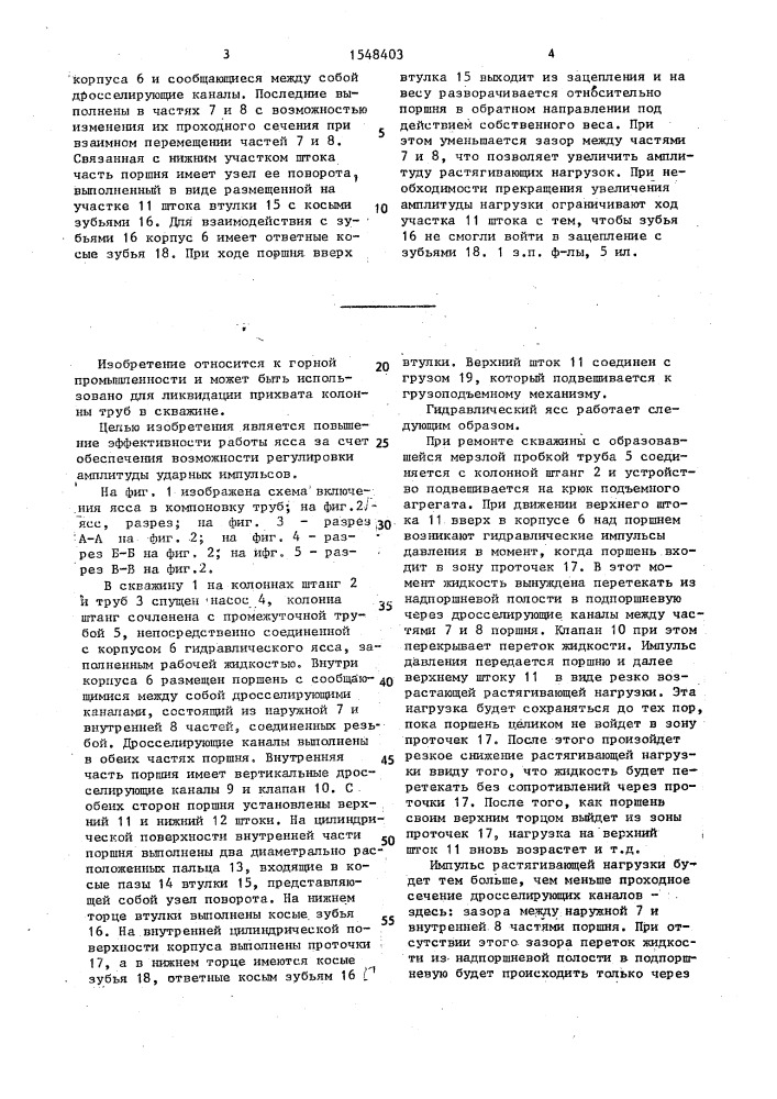 Гидравлический ясс (патент 1548403)
