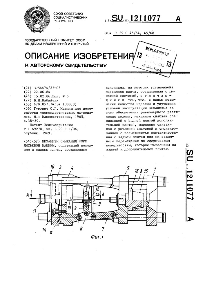 Механизм смыкания форм литьевой машины (патент 1211077)