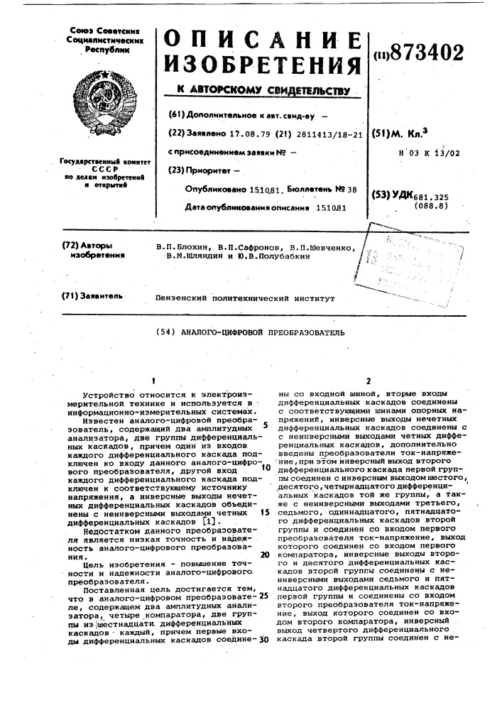 Аналого-цифрвоой преобразователь (патент 873402)