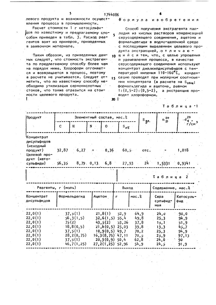 Способ получения экстрагента палладия из кислых растворов (патент 1744086)