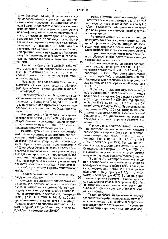 Способ переработки отходов металлического вольфрама (патент 1794108)