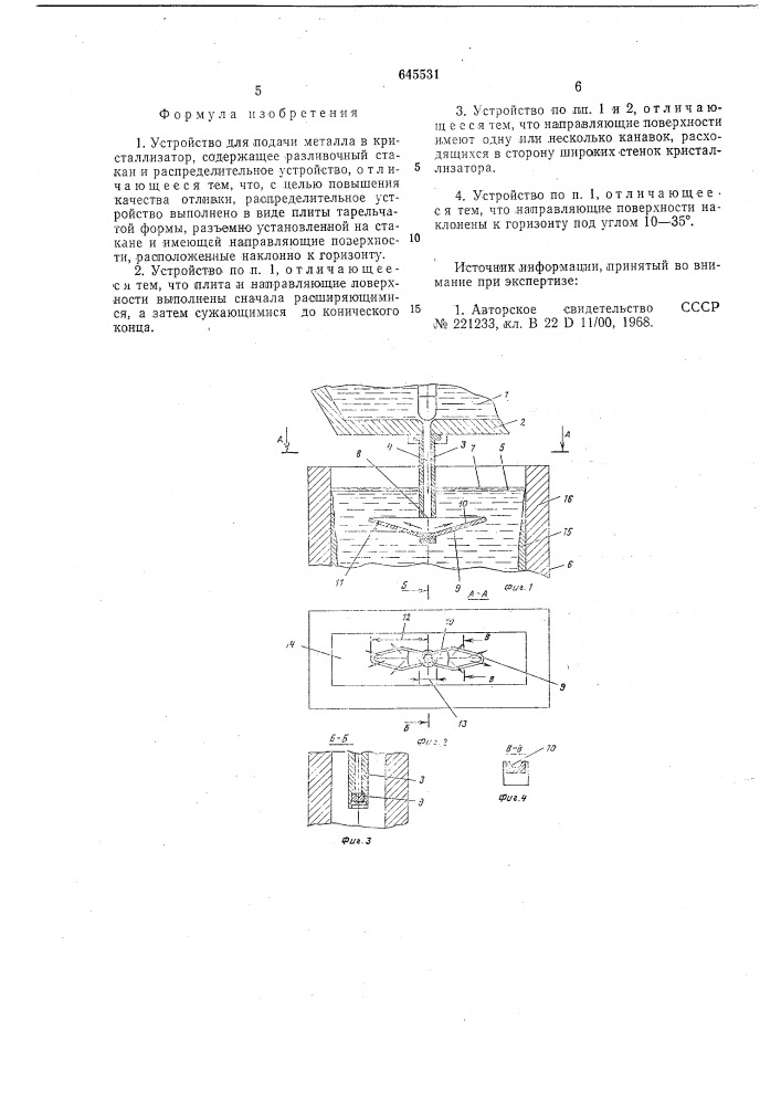 Устройство для подачи металла в кристаллизатор (патент 645531)