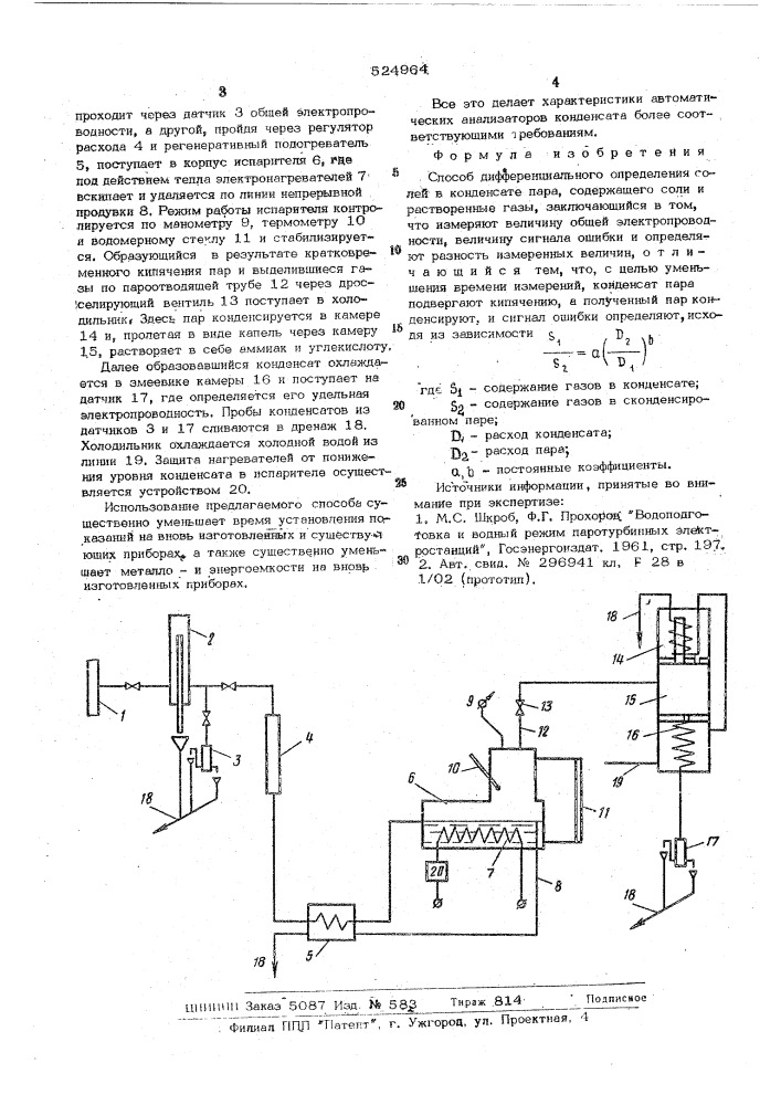Способ дифференциального определения солей в конденсате пара (патент 524964)