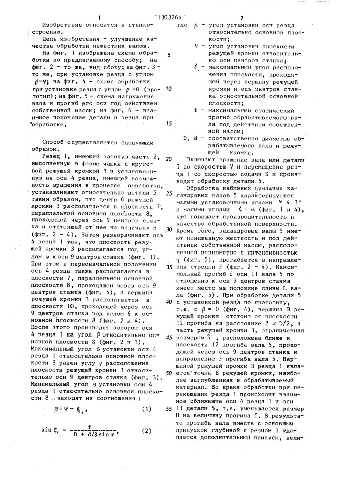 Способ обработки тел вращения ротационным резцом (патент 1303264)