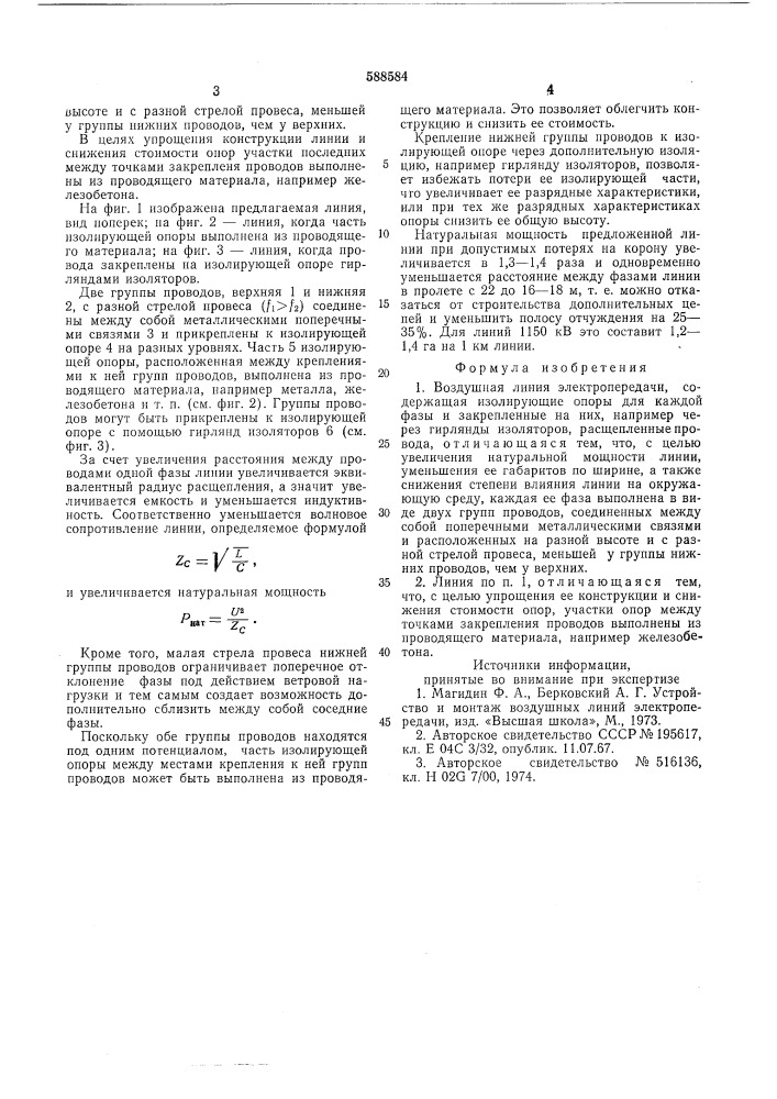 Воздушная линия электропередачи (патент 588584)