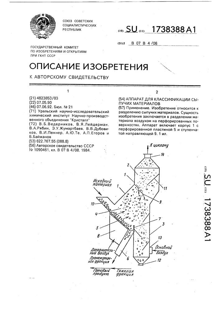 Аппарат для классификации сыпучих материалов (патент 1738388)