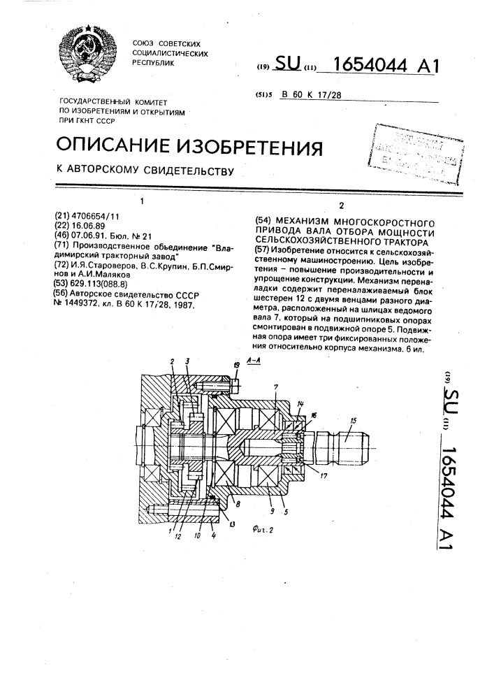 Механизм многоскоростного привода вала отбора мощности сельскохозяйственного трактора (патент 1654044)