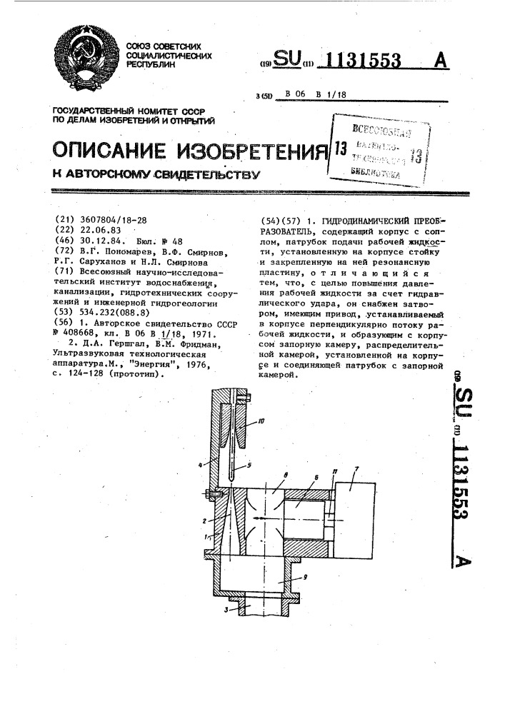 Гидродинамический преобразователь (патент 1131553)