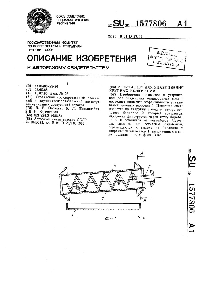 Устройство для улавливания крупных включений (патент 1577806)