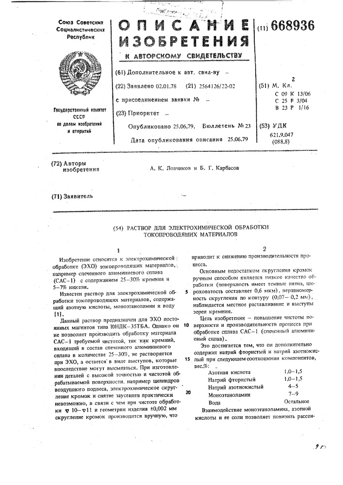 Раствор для электрохимической обработки токопроводящих материалов (патент 668936)