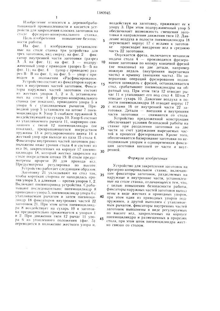 Устройство для закрепления заготовок на фрезерно- копировальном станке (патент 1380945)