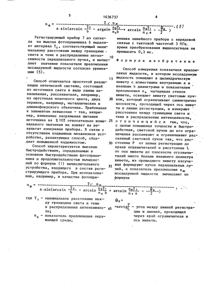 Способ измерения показателя преломления жидкости (патент 1636737)