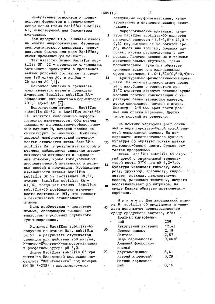 Штамм @ @ -65-продуцент @ -амилазы (патент 1089118)