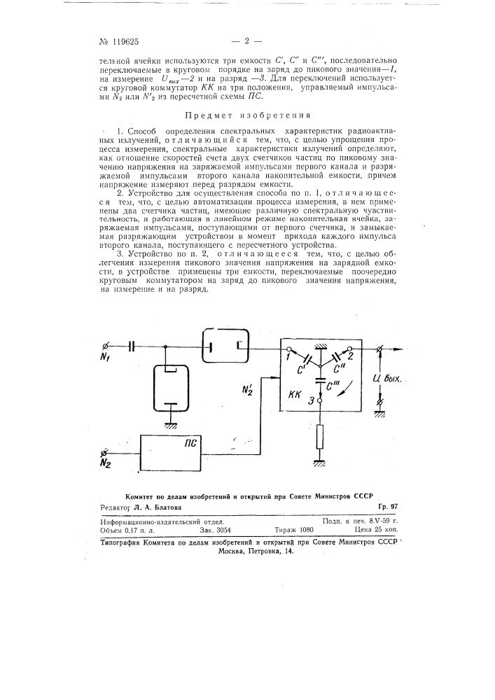 Способ определения спектральных характеристик радиоактивных излучений и устройство для его осуществления (патент 119625)