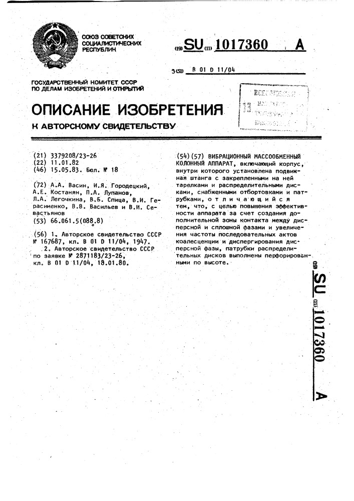 Вибрационный массообменный колонный аппарат (патент 1017360)