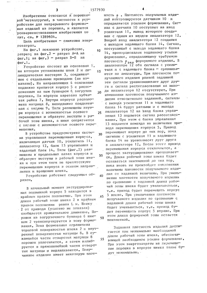 Устройство для непрерывного формования изделий из порошка (патент 1577930)