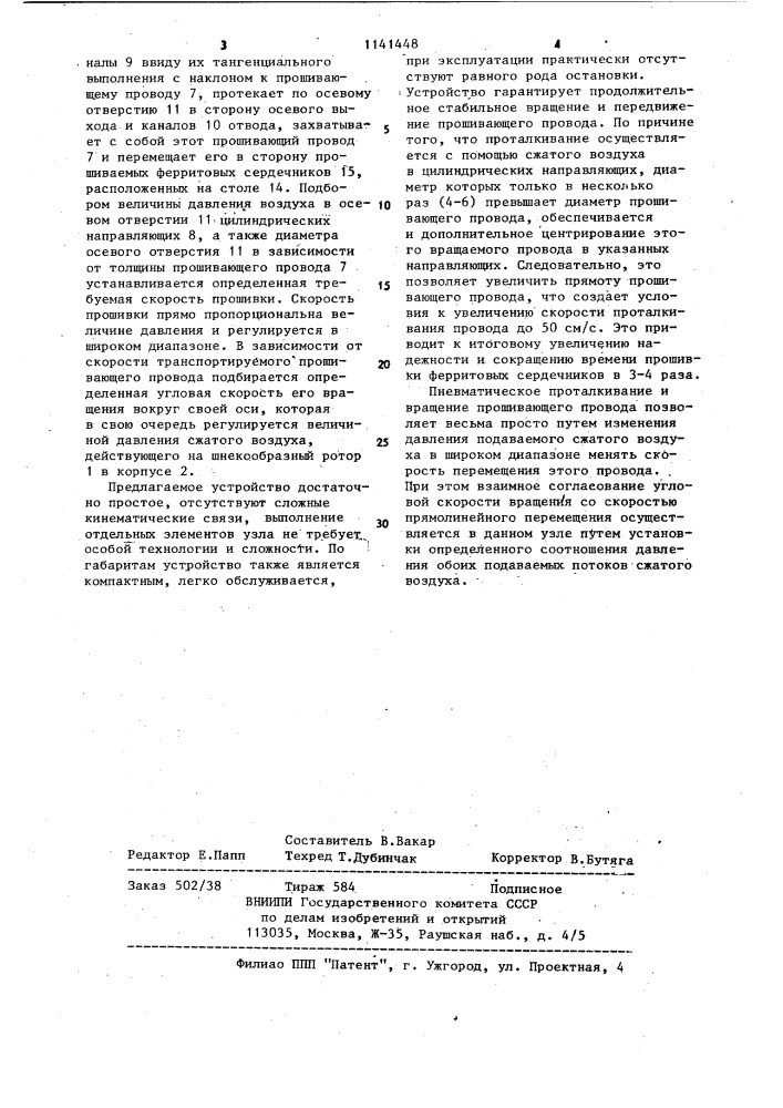 Устройство для прошивки ферритовых сердечников (патент 1141448)