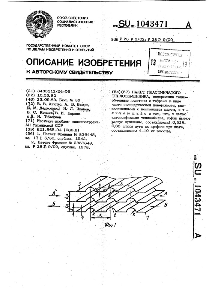 Пакет пластинчатого теплообменника (патент 1043471)