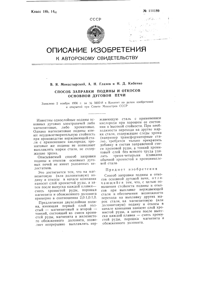 Способ заправки подины и откосов основной дуговой печи (патент 111189)