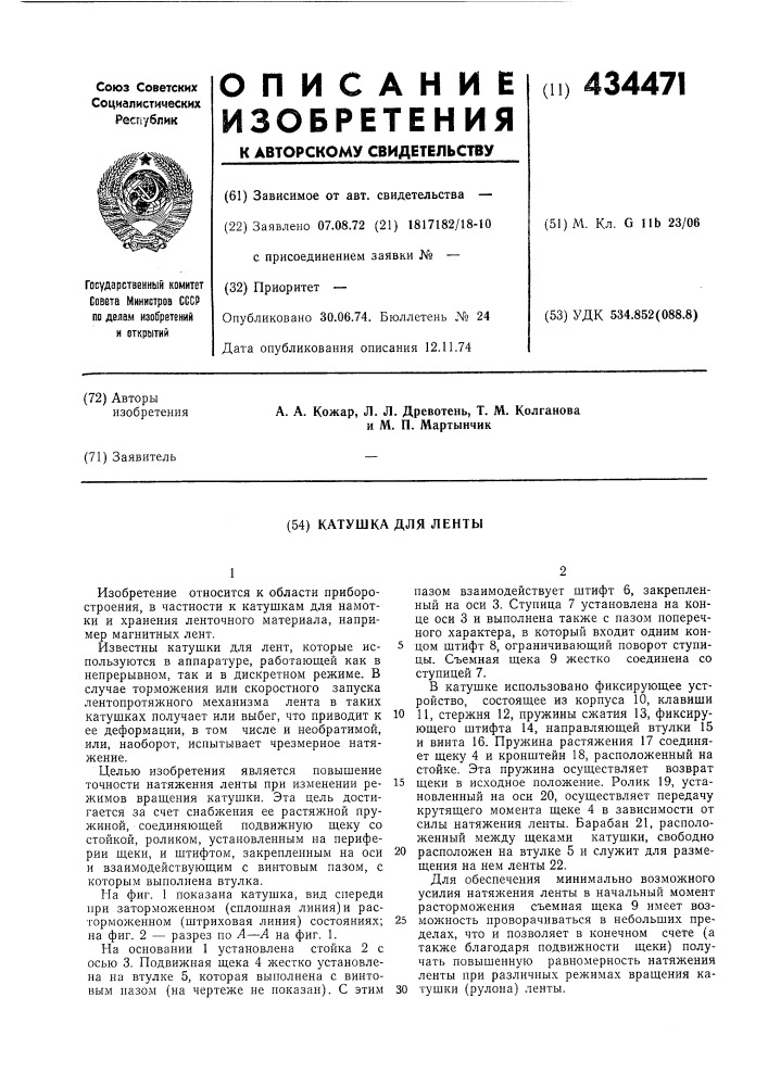 Катушка для ленты (патент 434471)