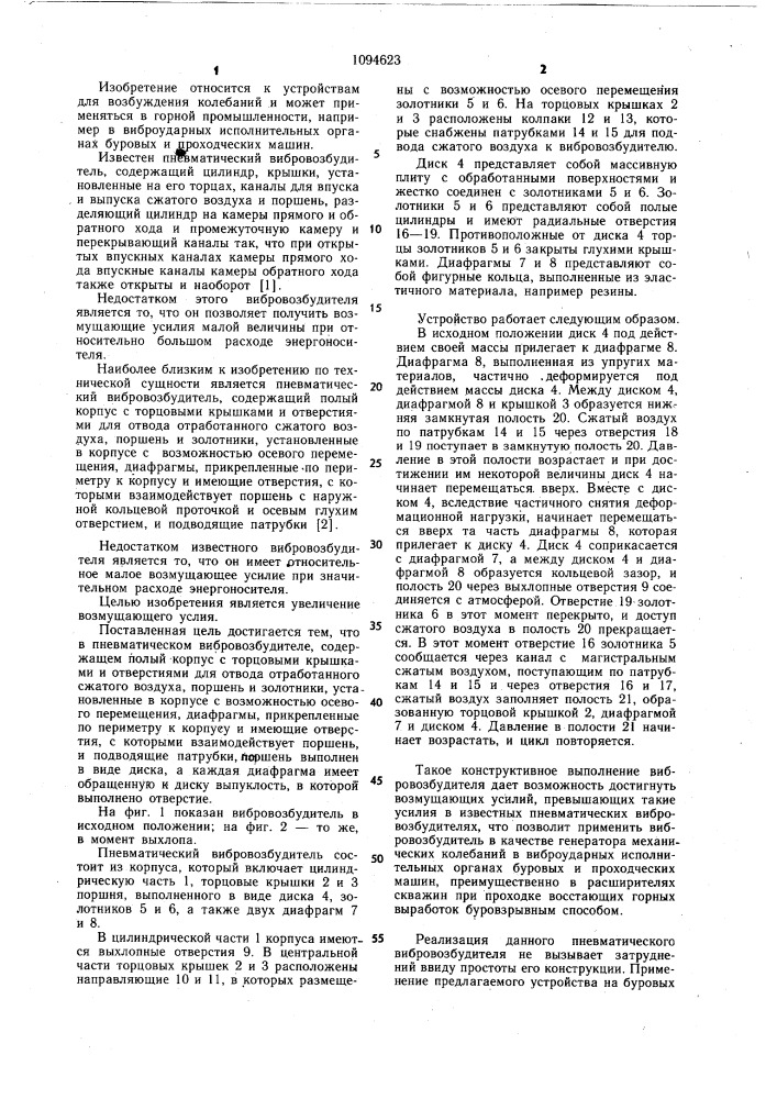 Пневматический вибровозбудитель (патент 1094623)