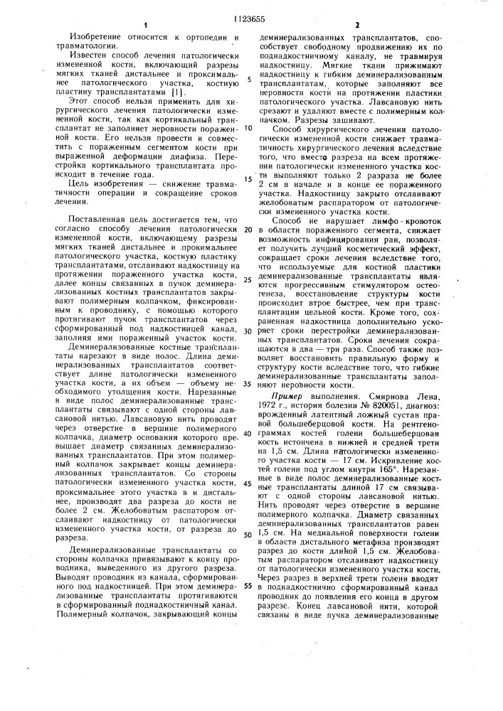 Способ лечения патологически измененной кости (патент 1123655)