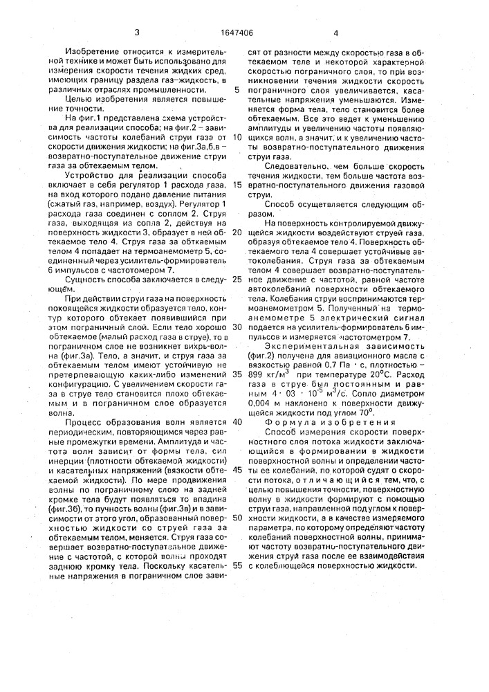 Способ измерения скорости поверхностного слоя потока жидкости (патент 1647406)